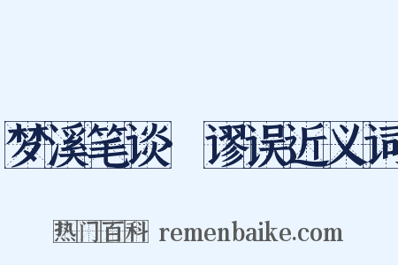 梦溪笔谈·谬误近义词是什么意思的图片